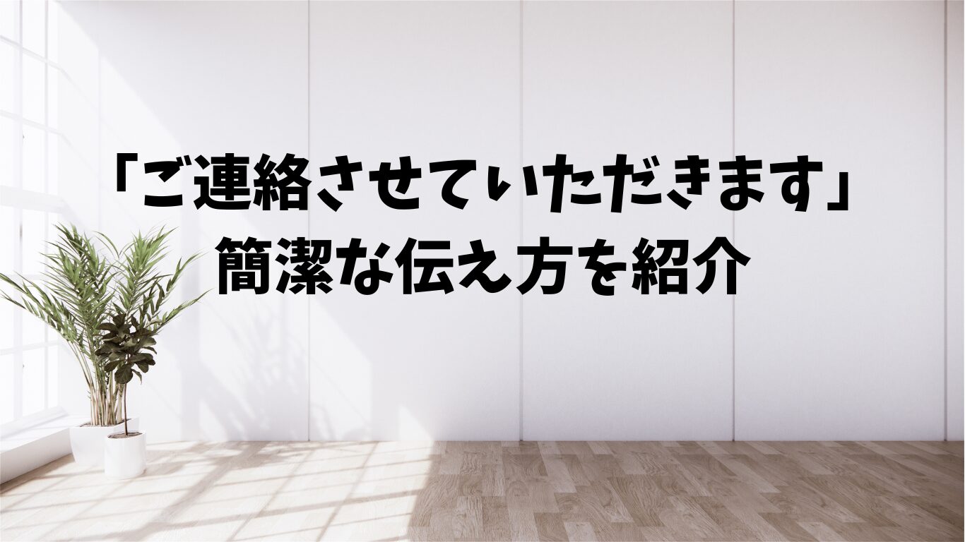 ご連絡させていただきます