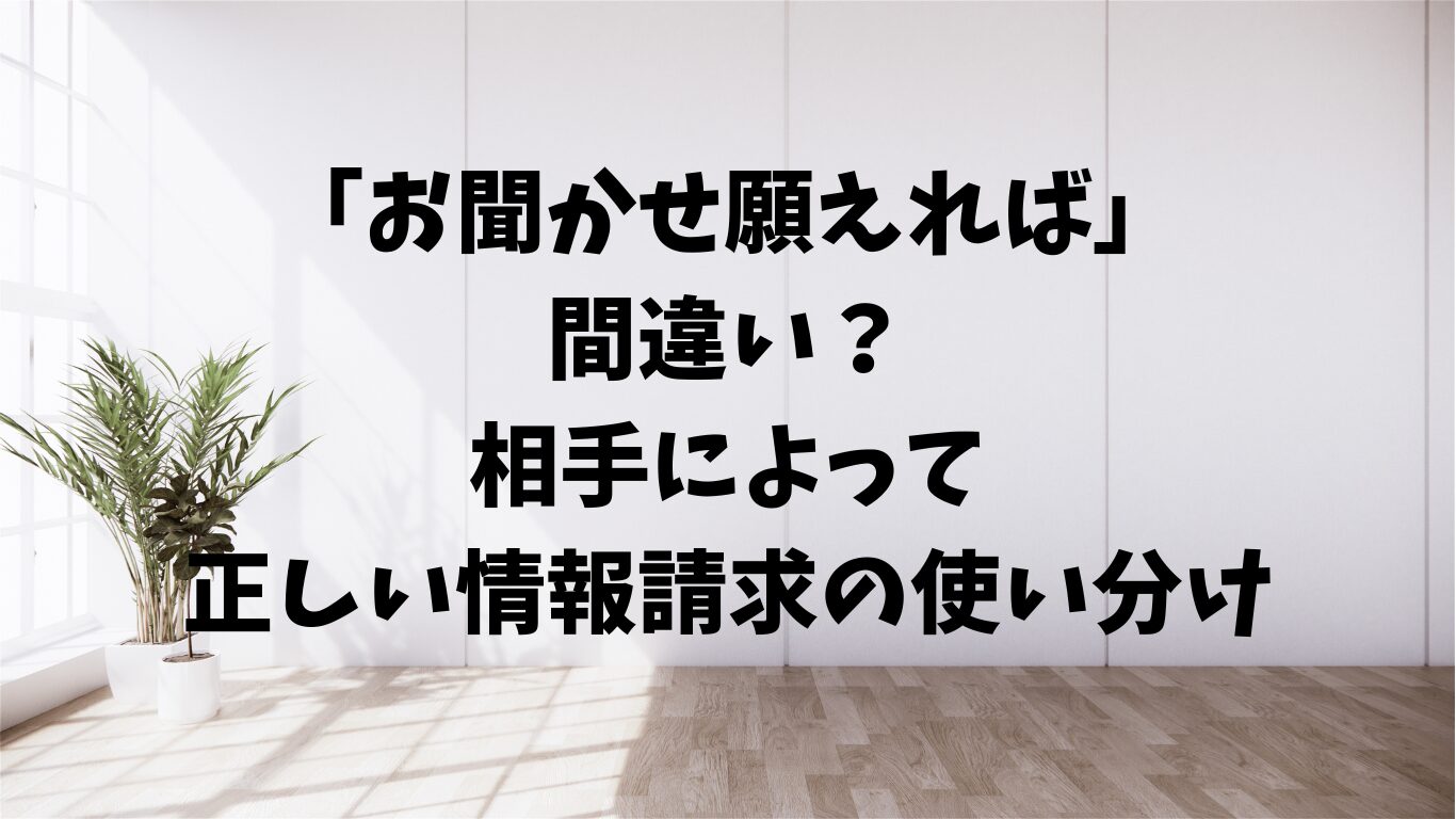 お聞かせ願えれば　相手