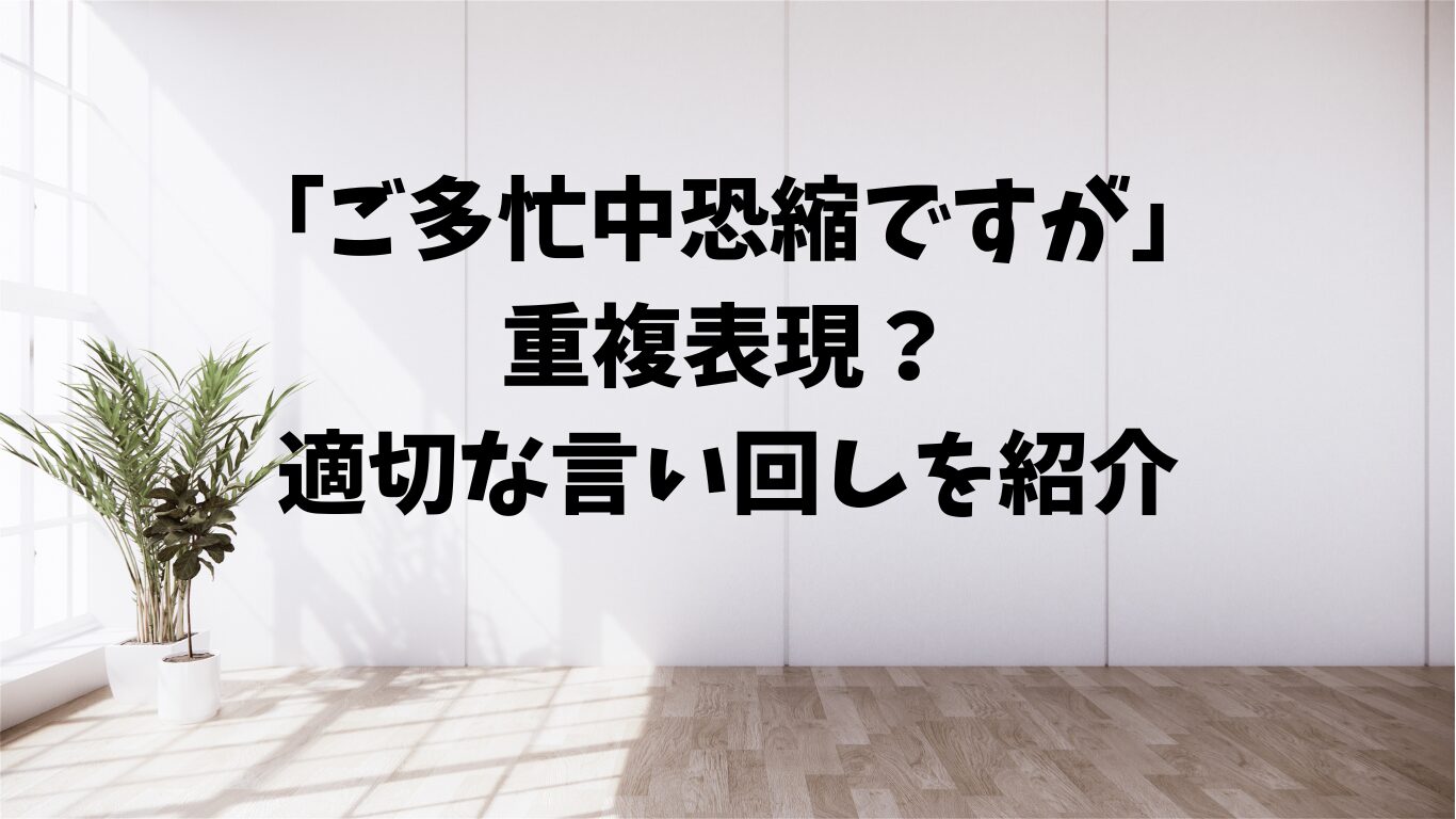 ご多忙中恐縮ですが　重複表現