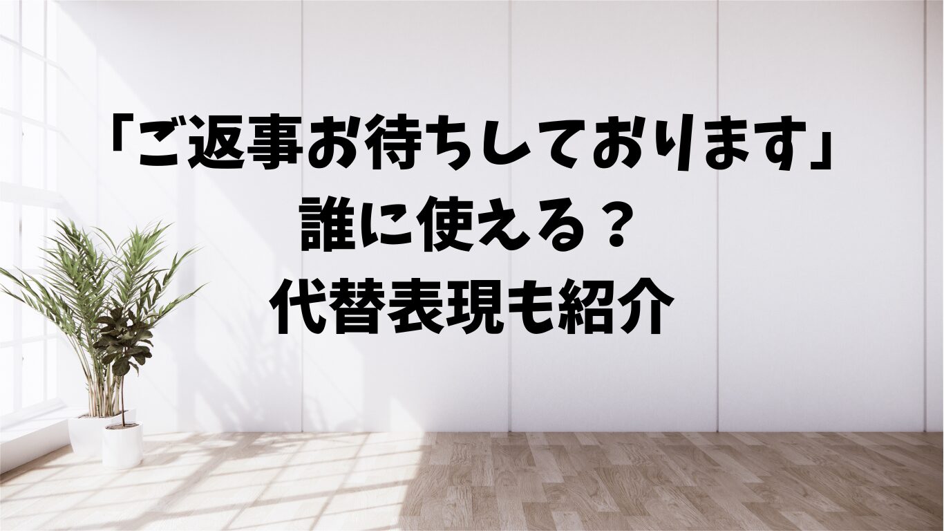 ご返事お待ちしております　相手