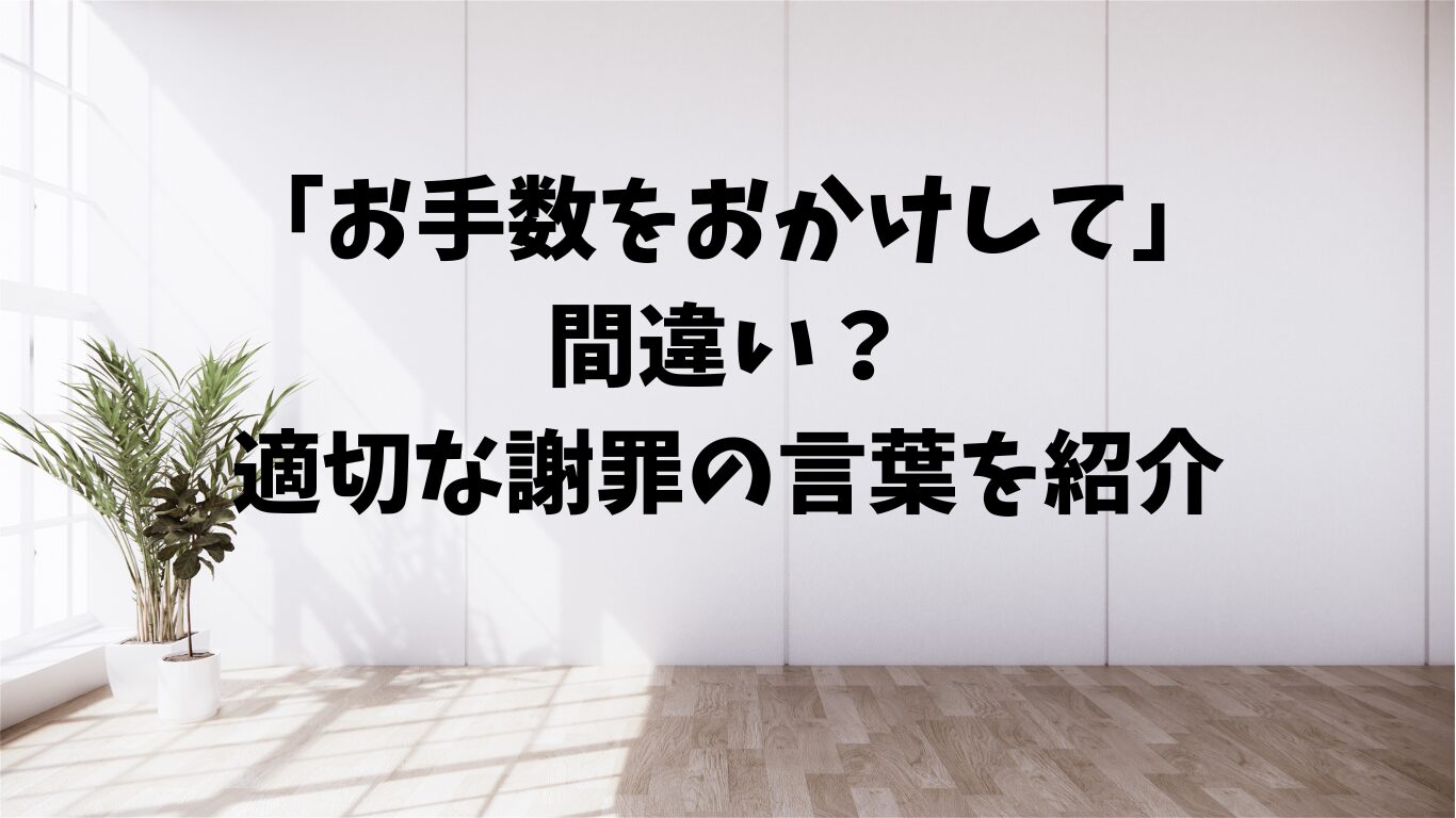 お手数をおかけして　間違い