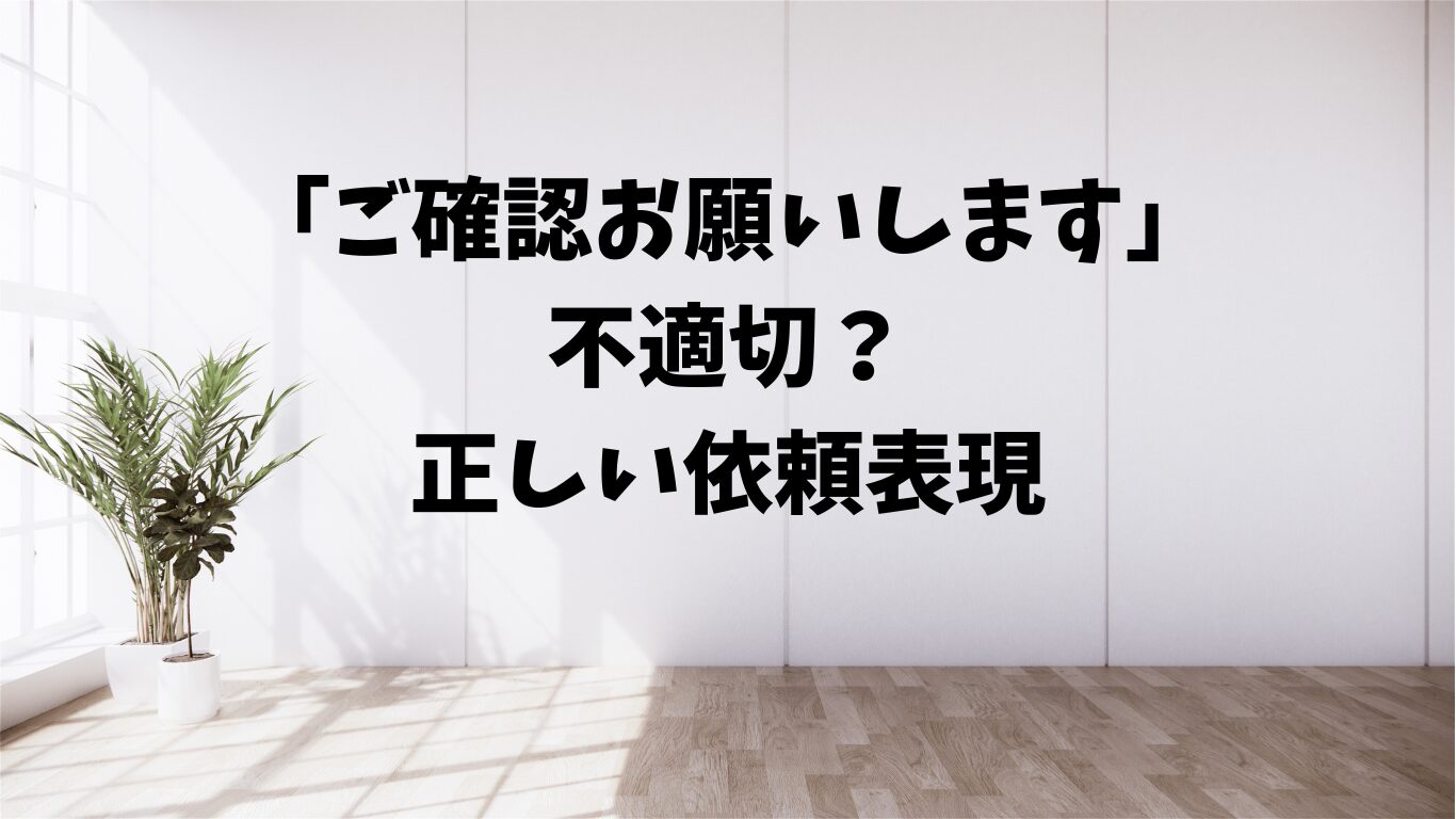 ご確認お願いします　不適切