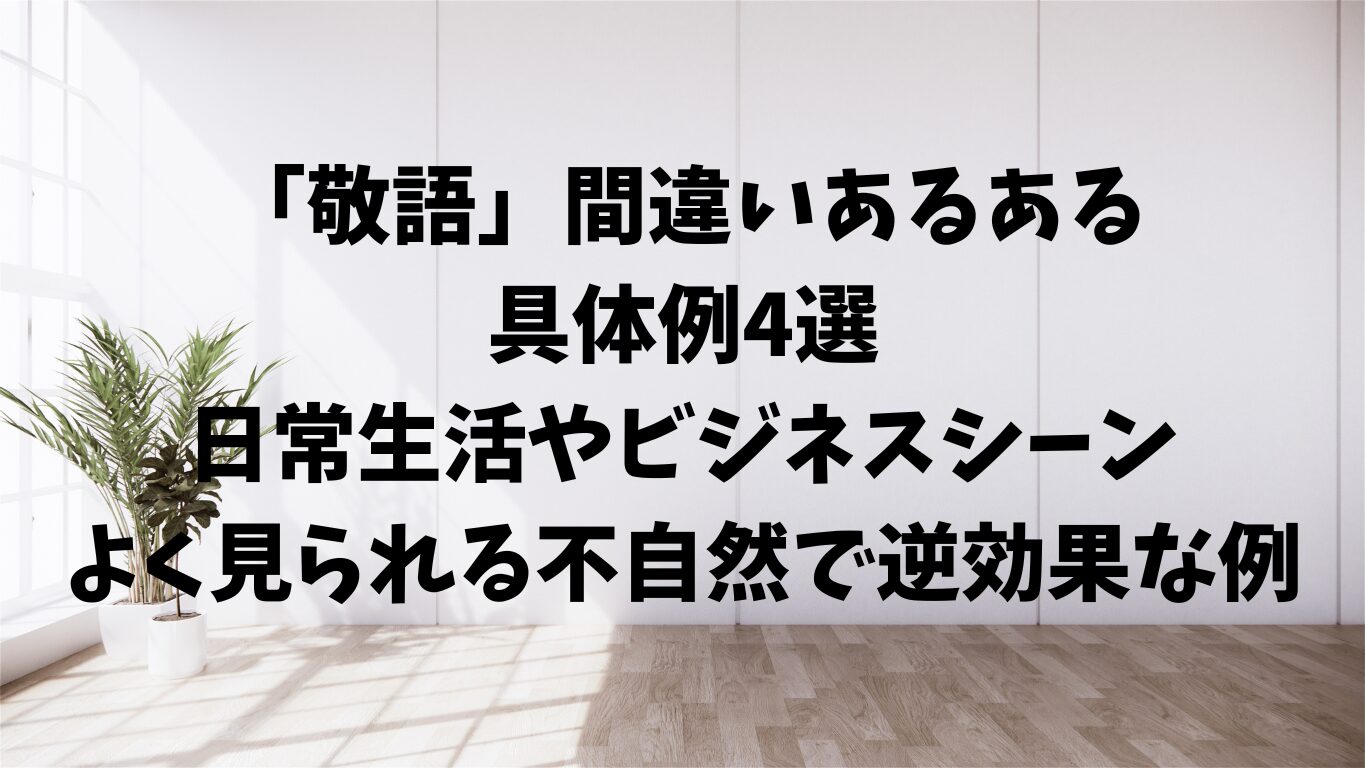 敬語　間違い　あるある 　例