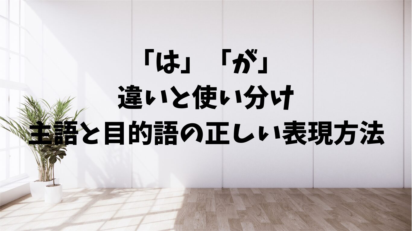 は　が　違い　使い分け