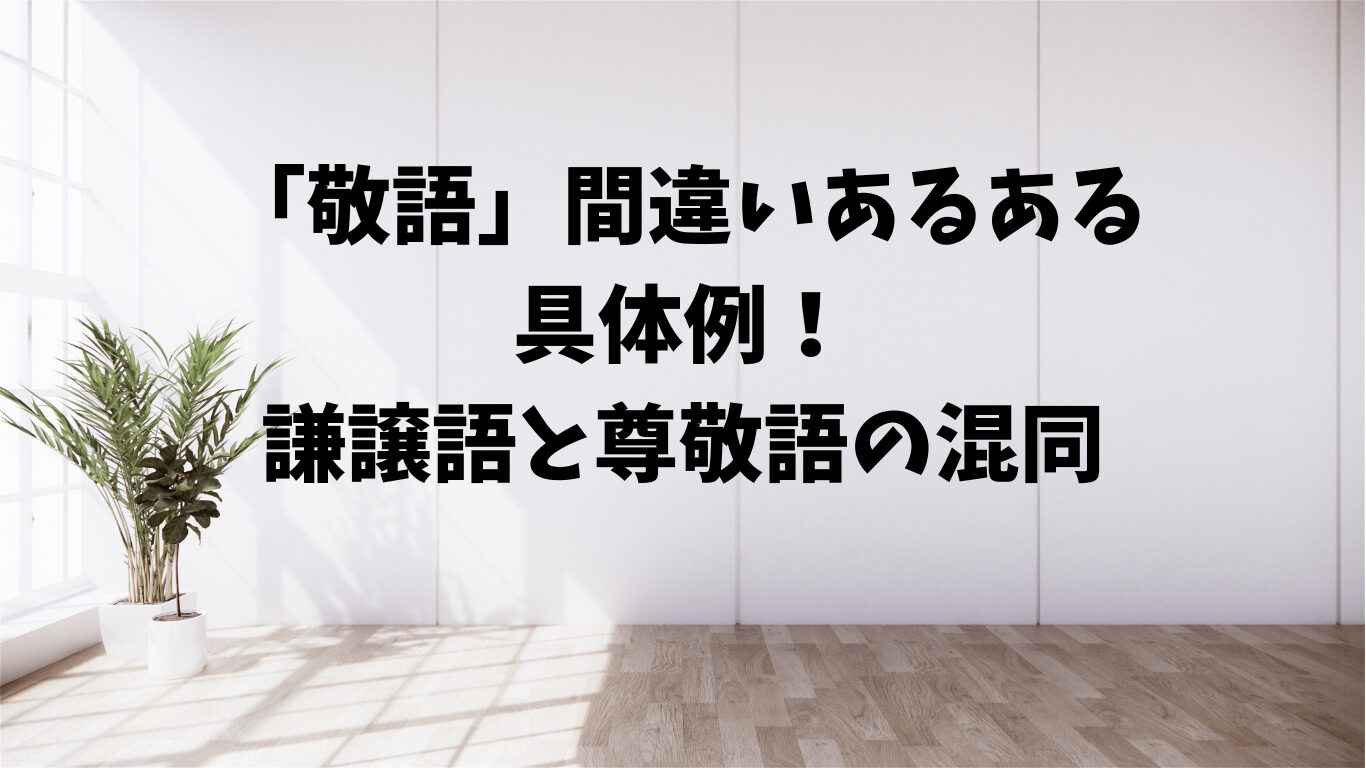 敬語　間違い　あるある　謙譲語　尊敬語　混同