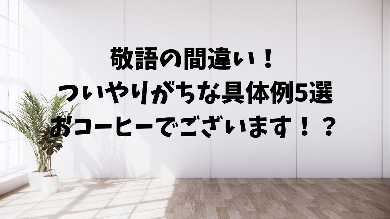 敬語　間違い　ついやりがち　例