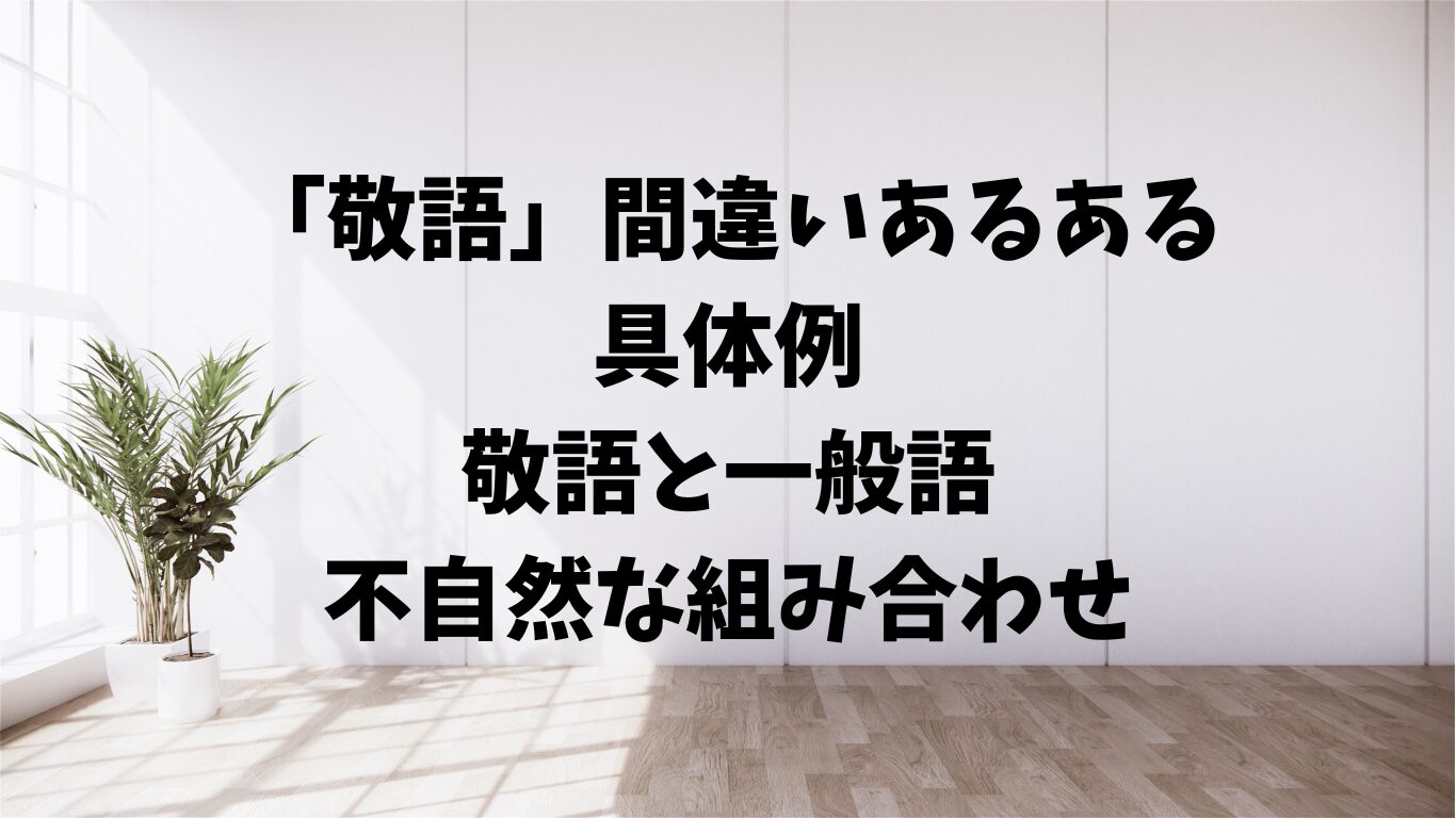 敬語　間違い　あるある　　一般語　組み合わせ