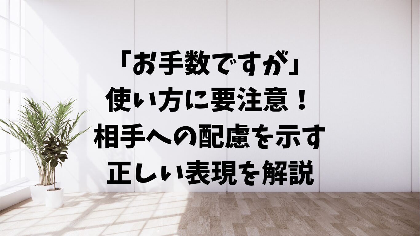 お手数ですが 　使い方