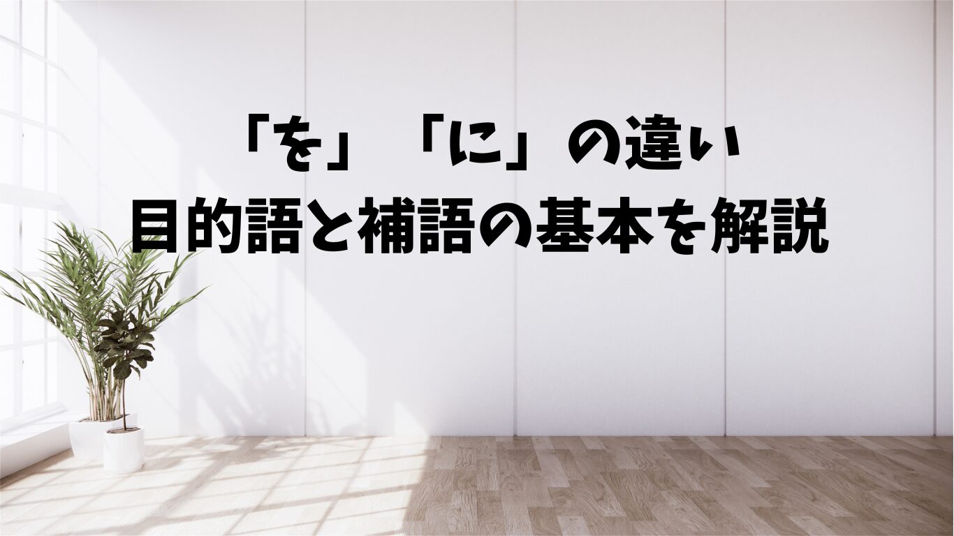 を　に　違い