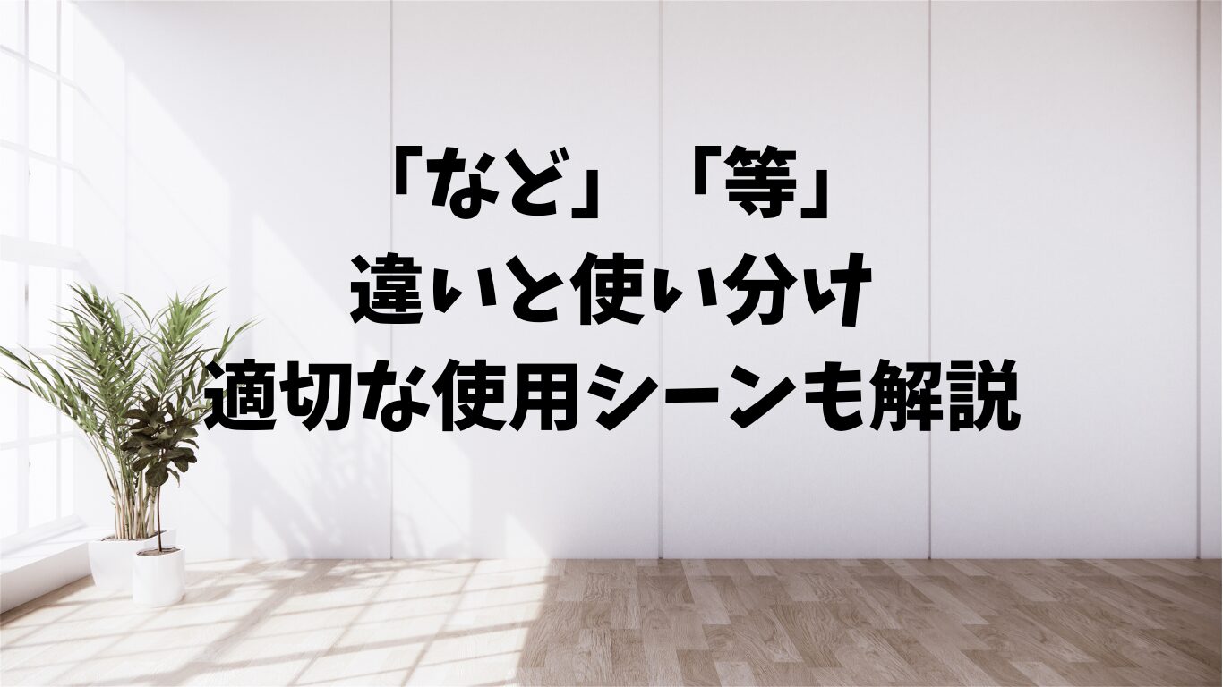 など　等　違い　使い分け