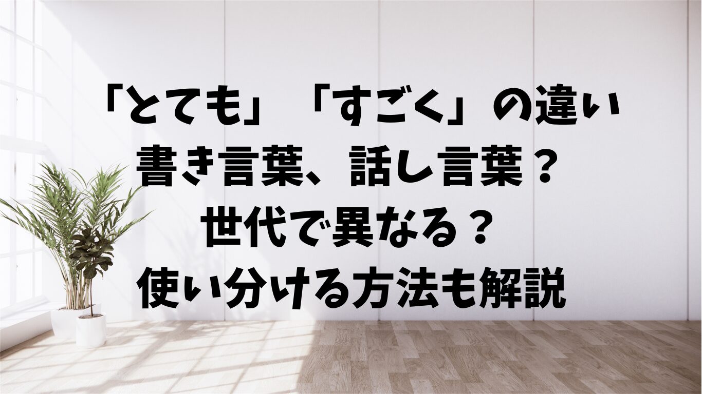 とても　すごく　違い