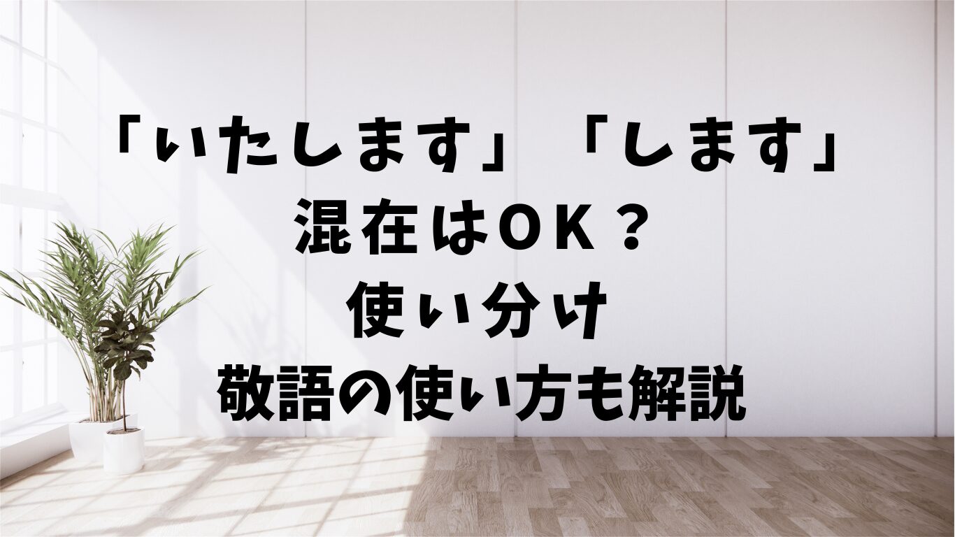 いたします　します　混在