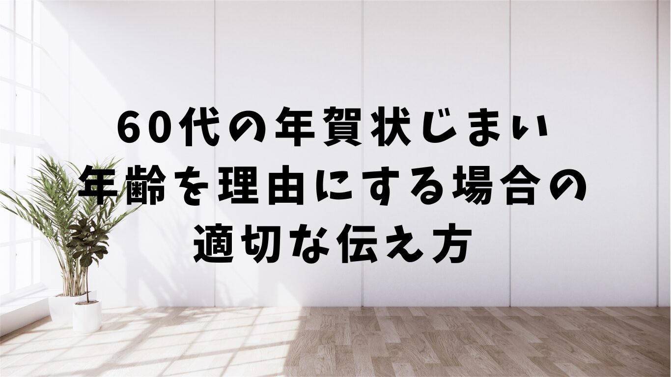 60代　年賀状　じまい