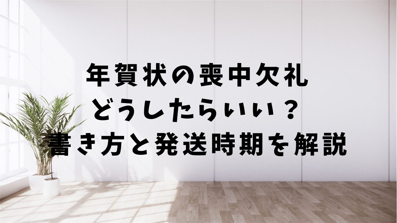 年賀状　喪中　書き方　発送時期