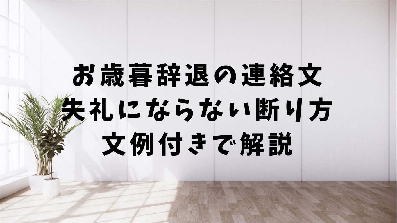 お歳暮　辞退　連絡　文例