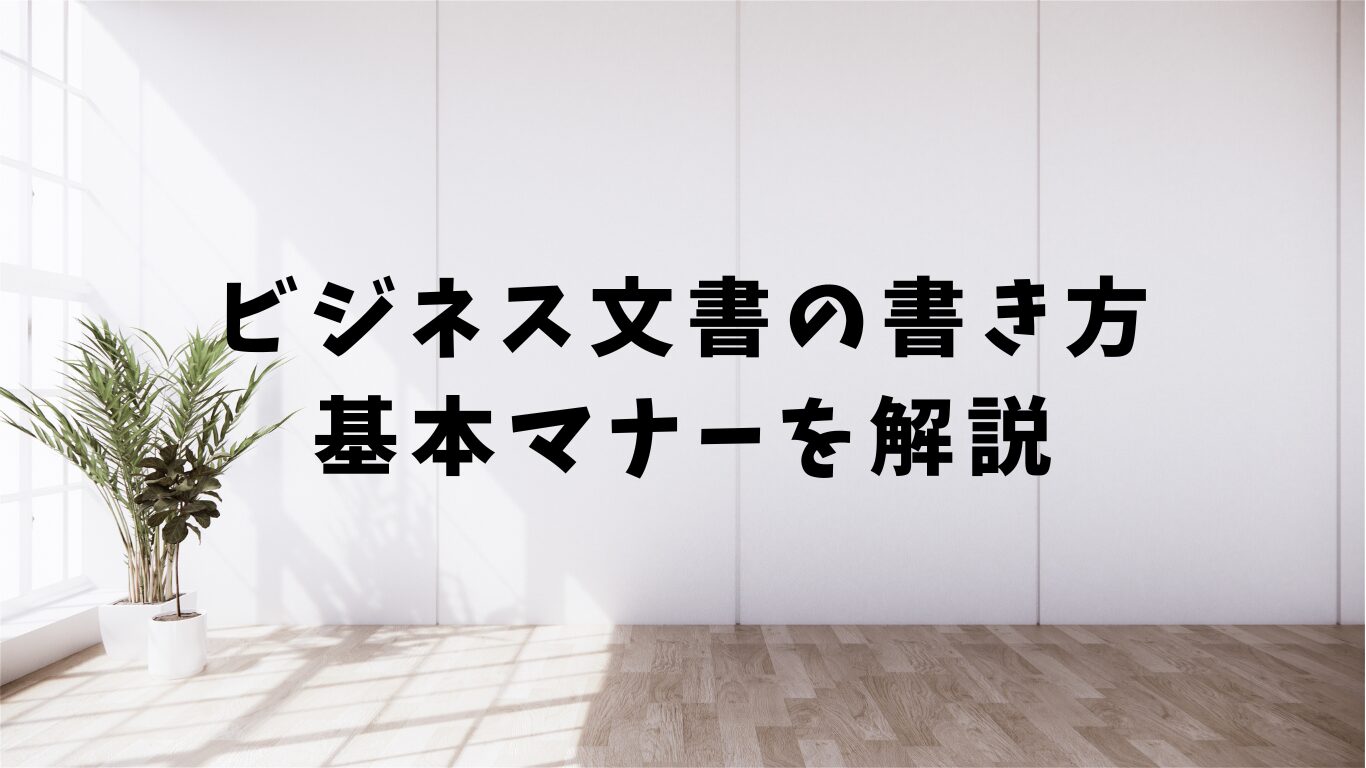 ビジネス文書　書き方　基本マナー