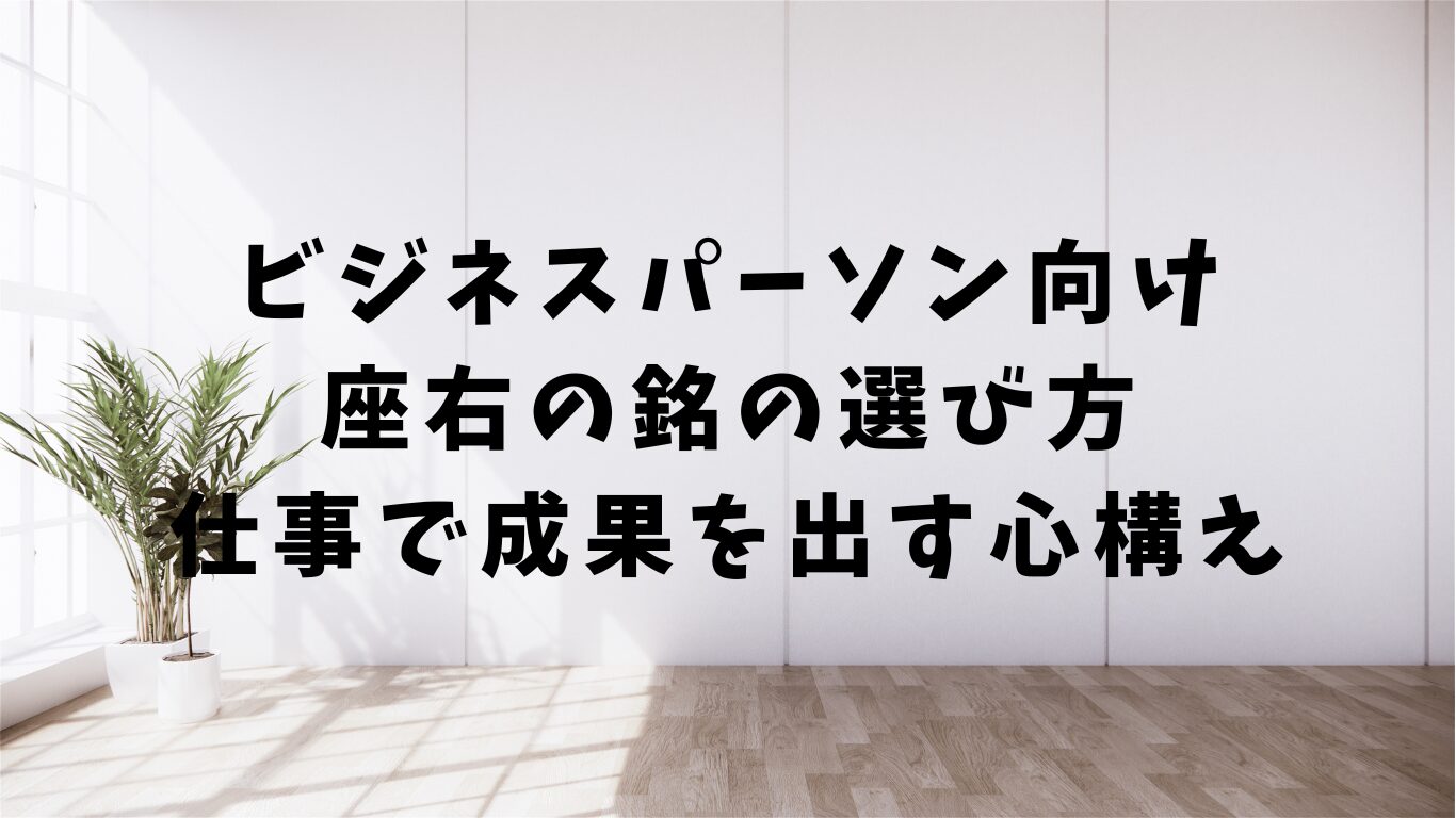 ビジネス　座右の銘　選び方　仕事