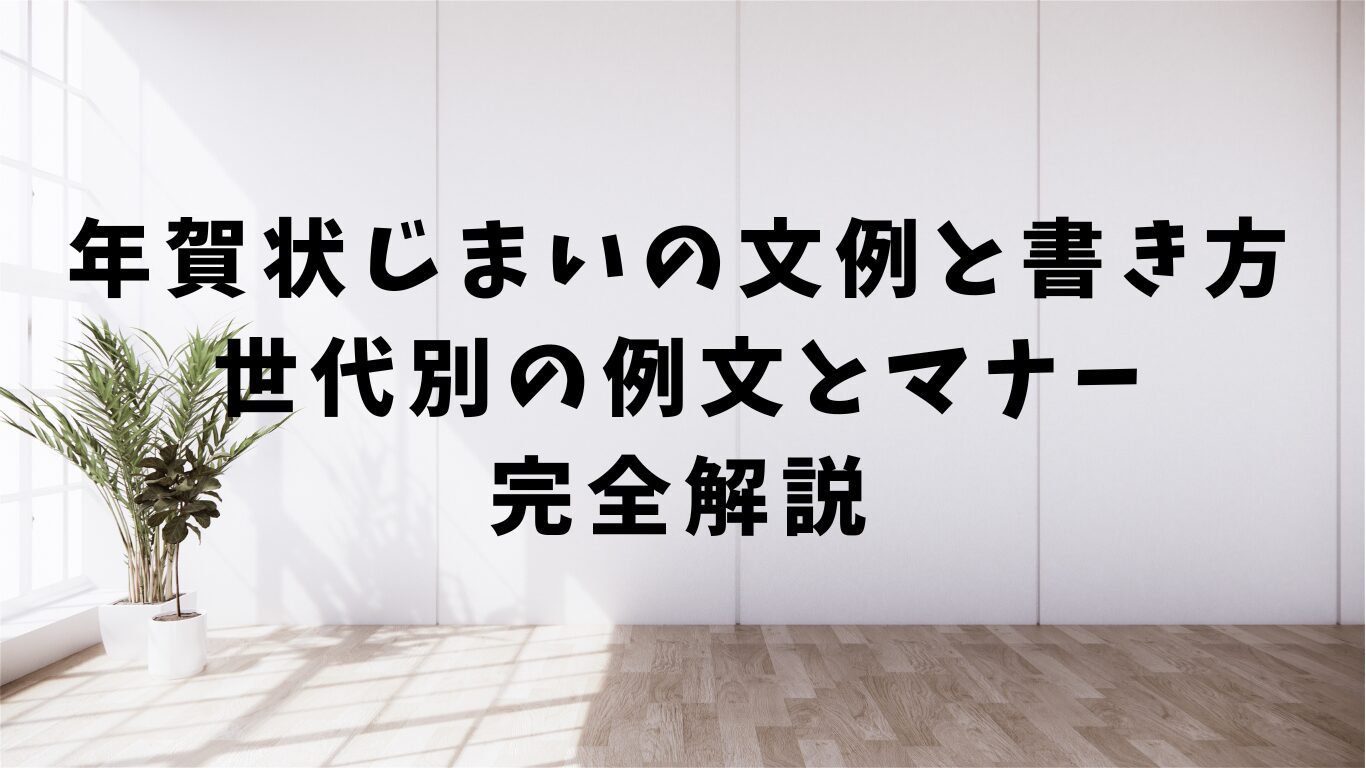 年賀状　じまい　文例　書き方