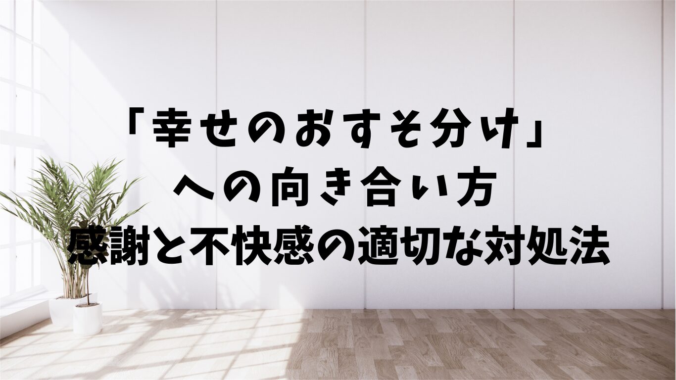 幸せのおすそ分け　感謝　不快感　対処法