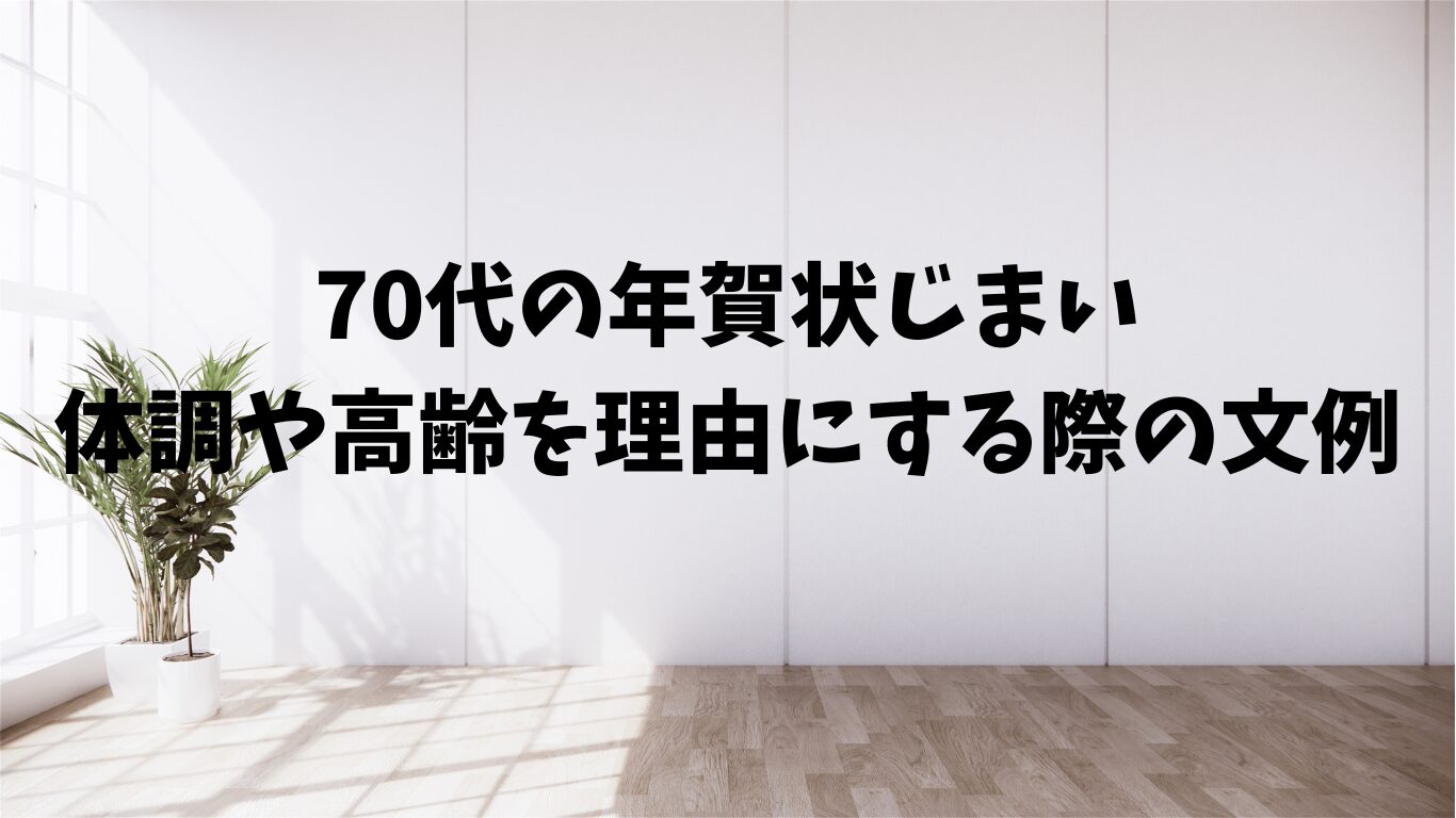 70代　年賀状　じまい