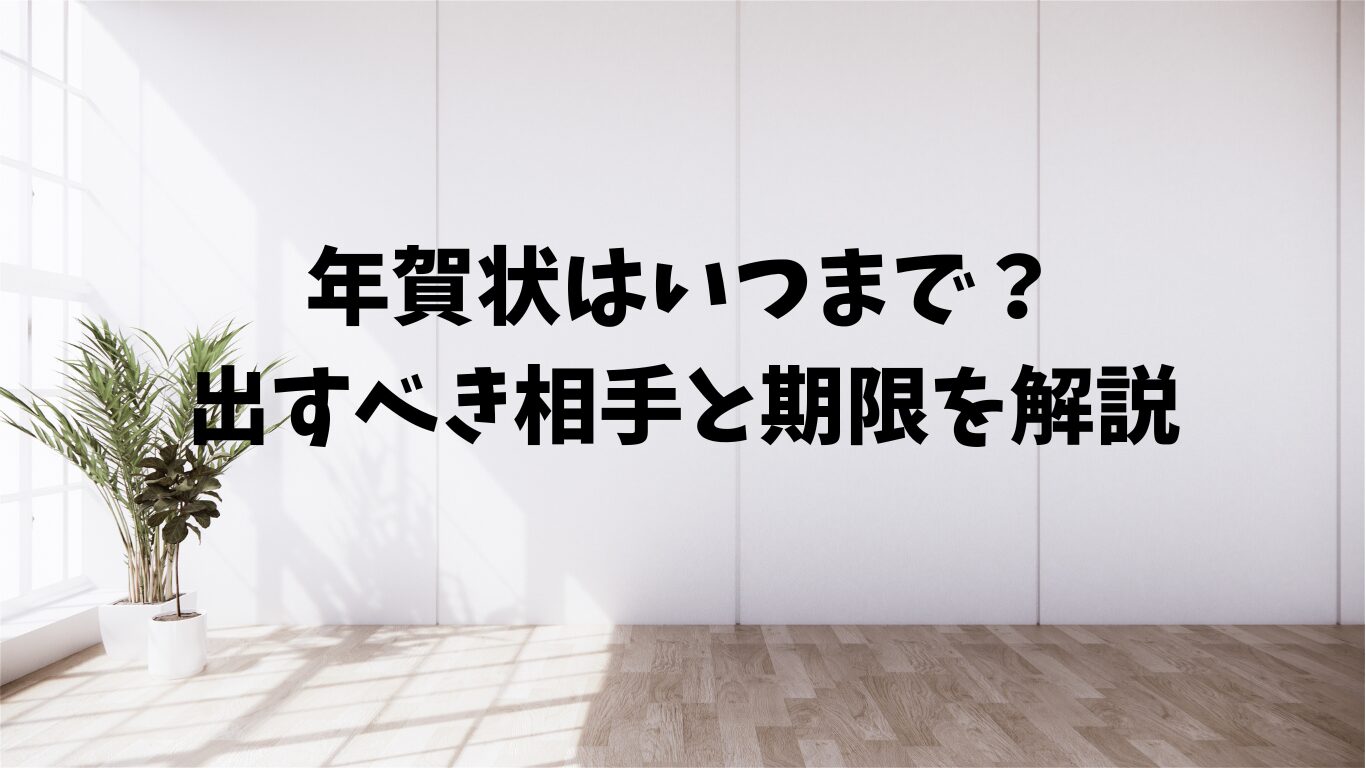 年賀状　いつまで　出す　期限