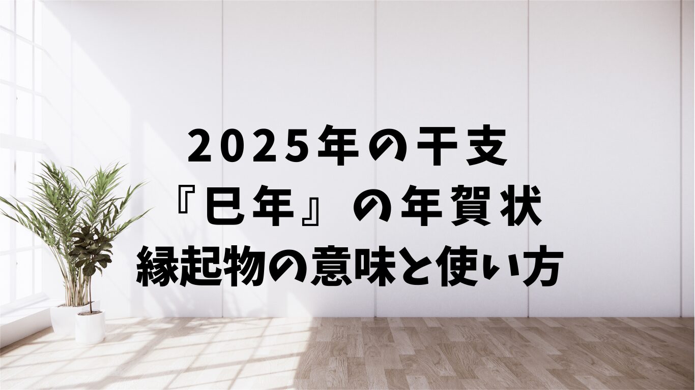 2025年　干支　巳年　年賀状