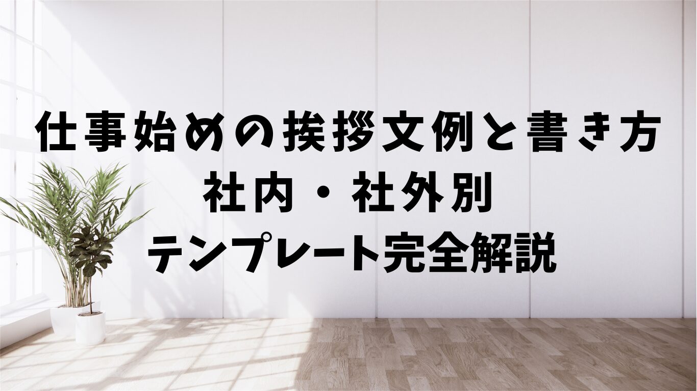 仕事始め　挨拶文　例　書き方　テンプレート