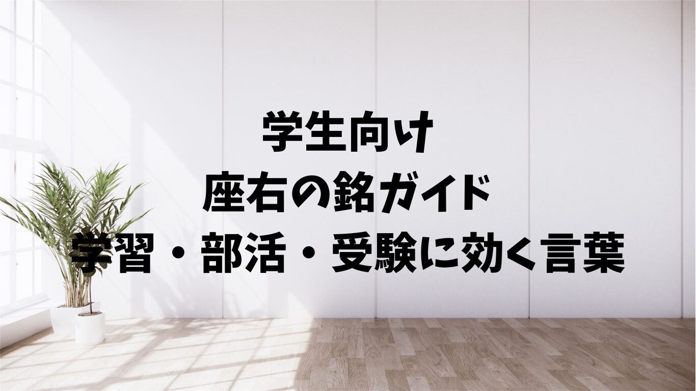 学生　座右の銘　学習　部活　受験