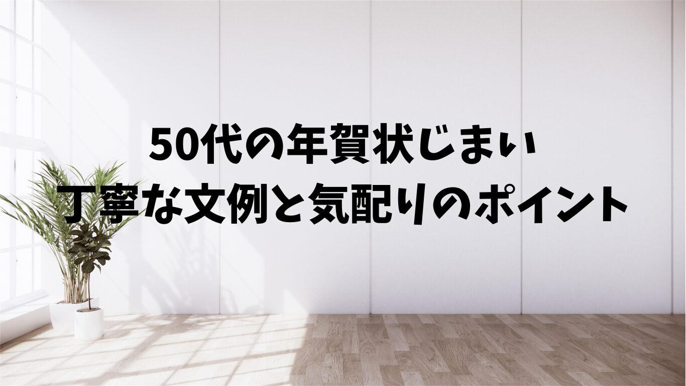 50代　年賀状　じまい　文例