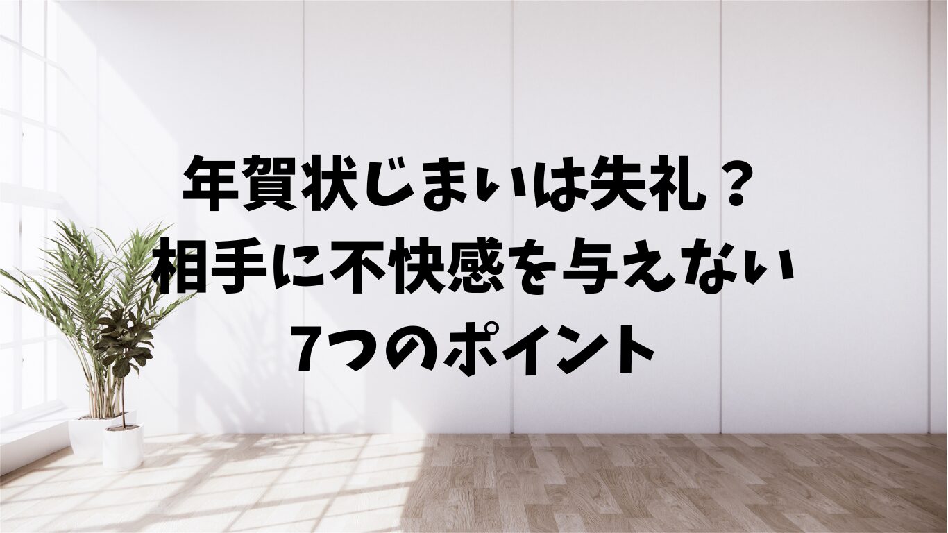 年賀状　じまい　失礼