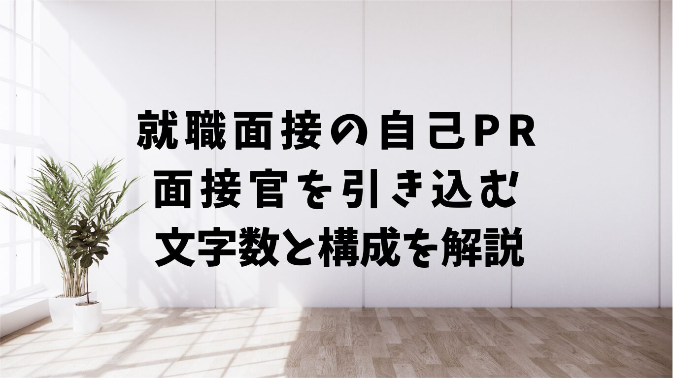 就職　面接　自己　PR　時間別　文字数　話し方