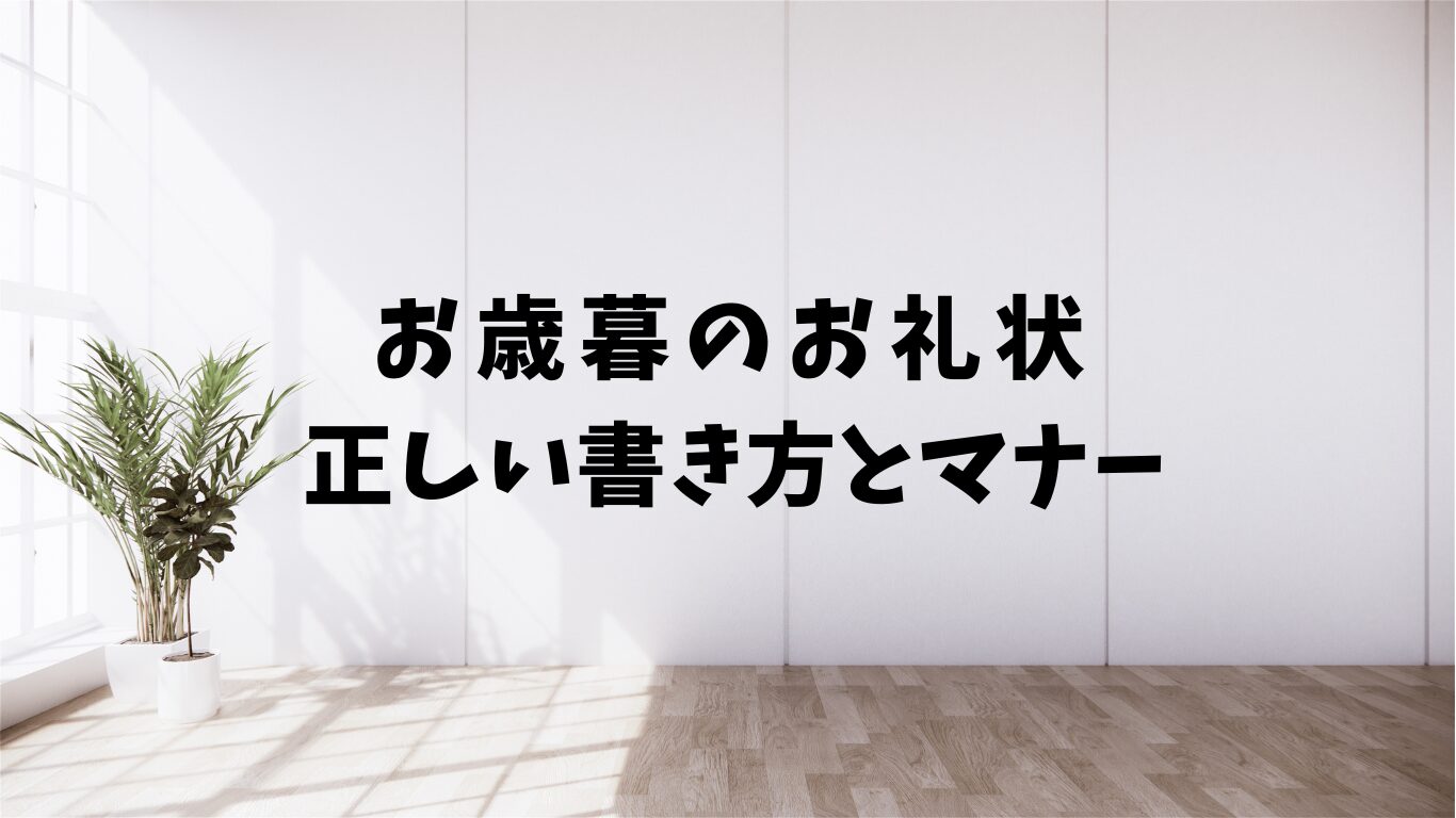 お歳暮　礼状　正しい　書き方　マナー