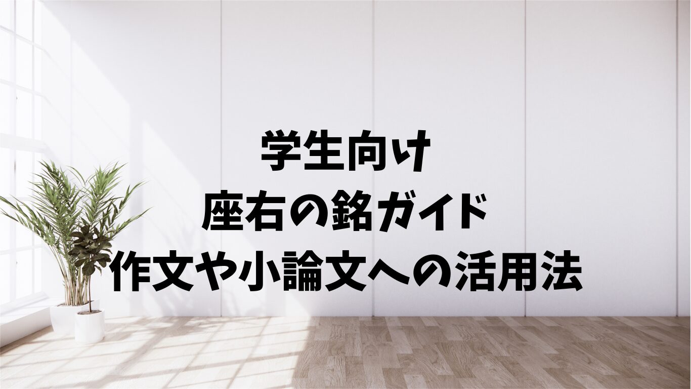 学生　座右の銘　作文　小論文