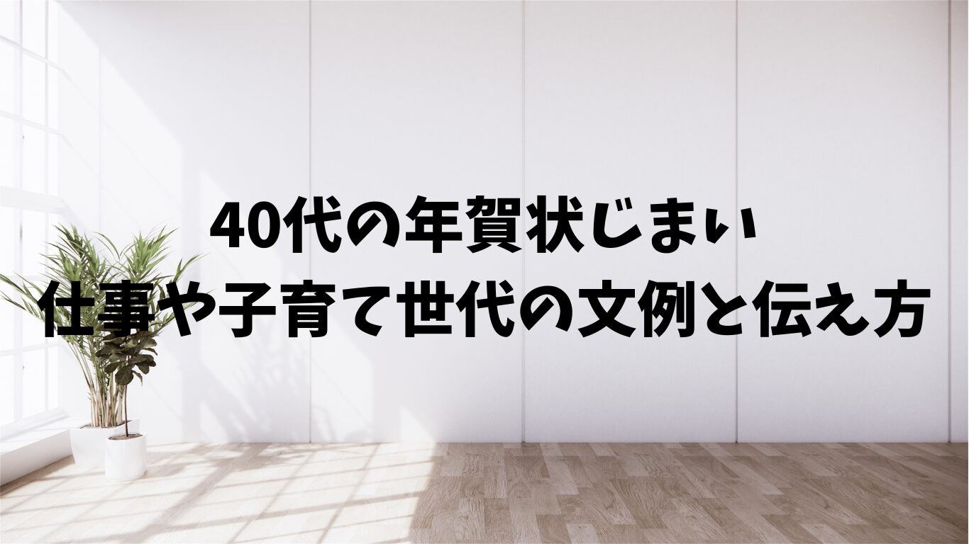 40代　年賀状　じまい