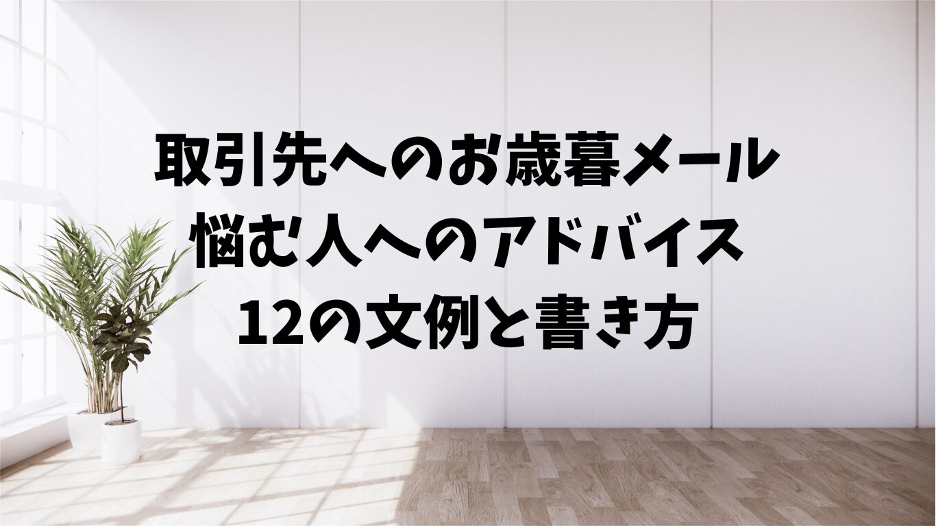 取引先　お歳暮　メール　　文例