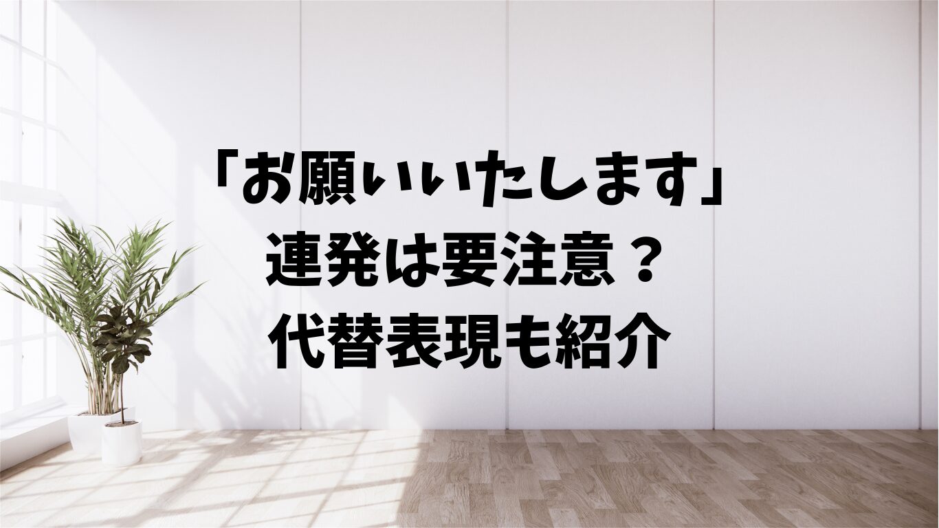 お願いいたします　連発　要注意