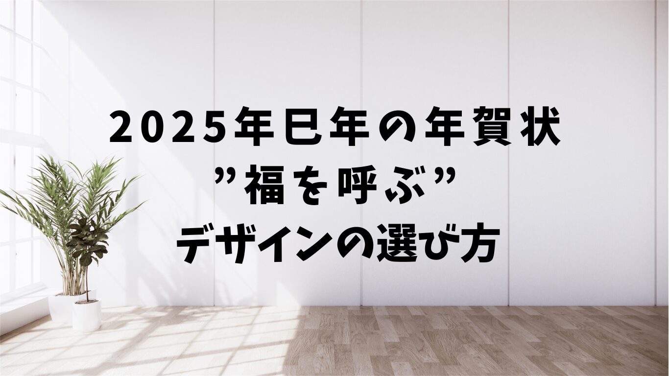 2025年　巳年　年賀状　デザイン　選び方