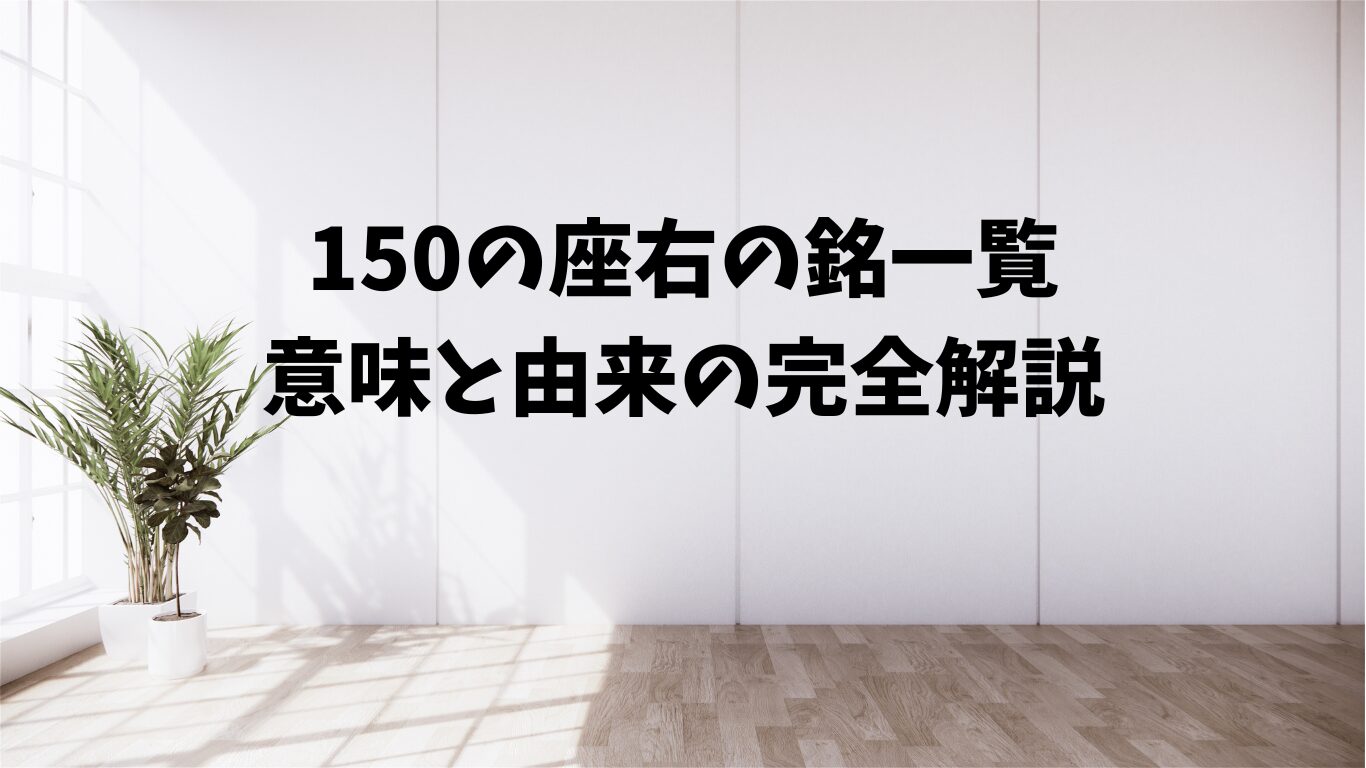 座右の銘　一覧　意味　　由来