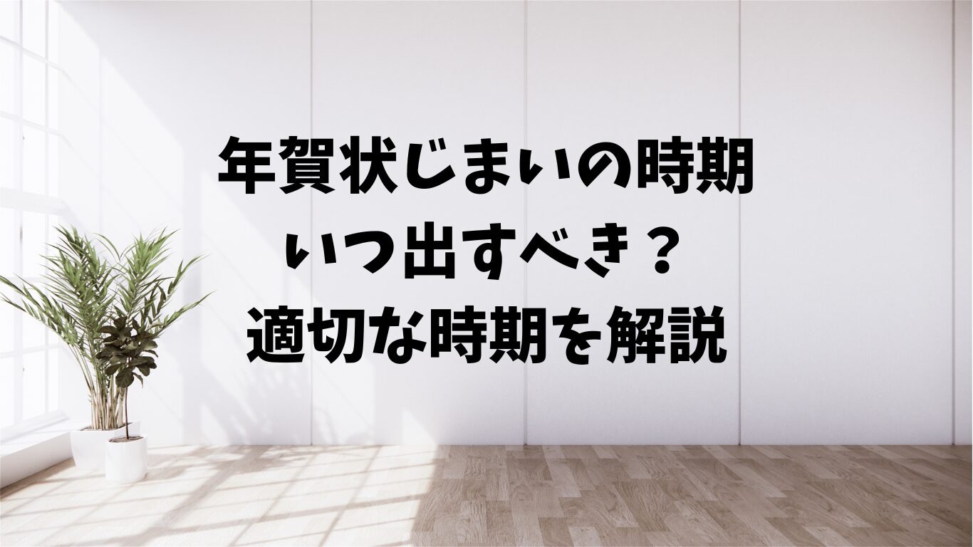 年賀状　じまい　時期