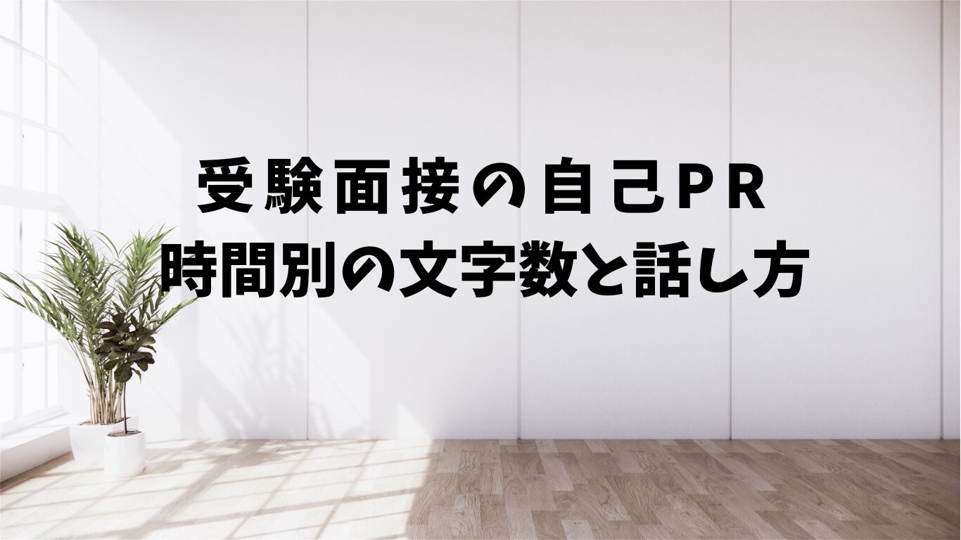 受験　面接　自己　PR　時間別　文字数　話し方