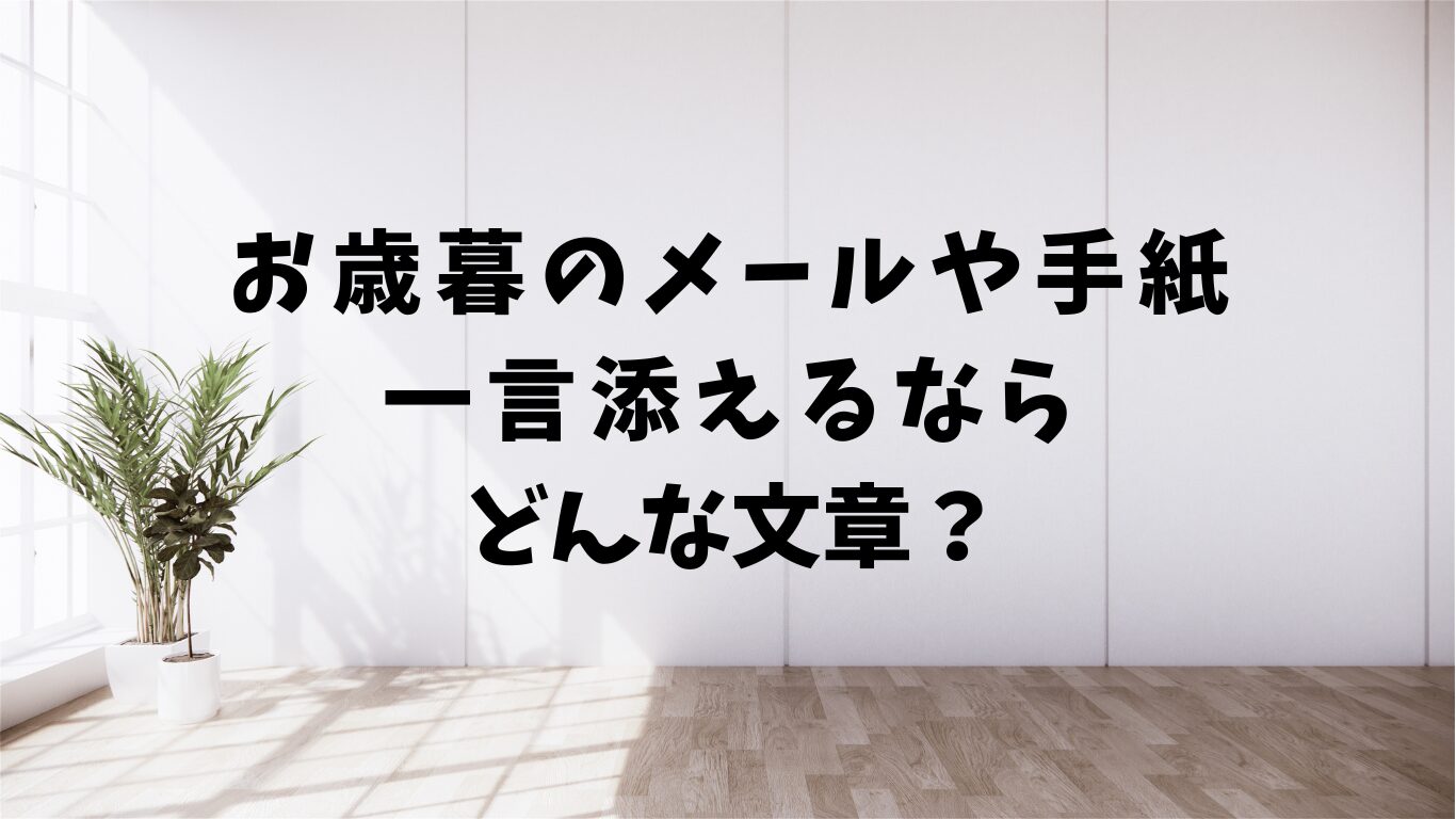 お歳暮　メール　手紙　一言　添える