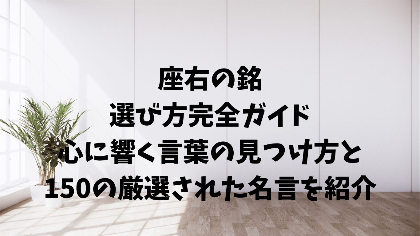 座右の銘　選び方