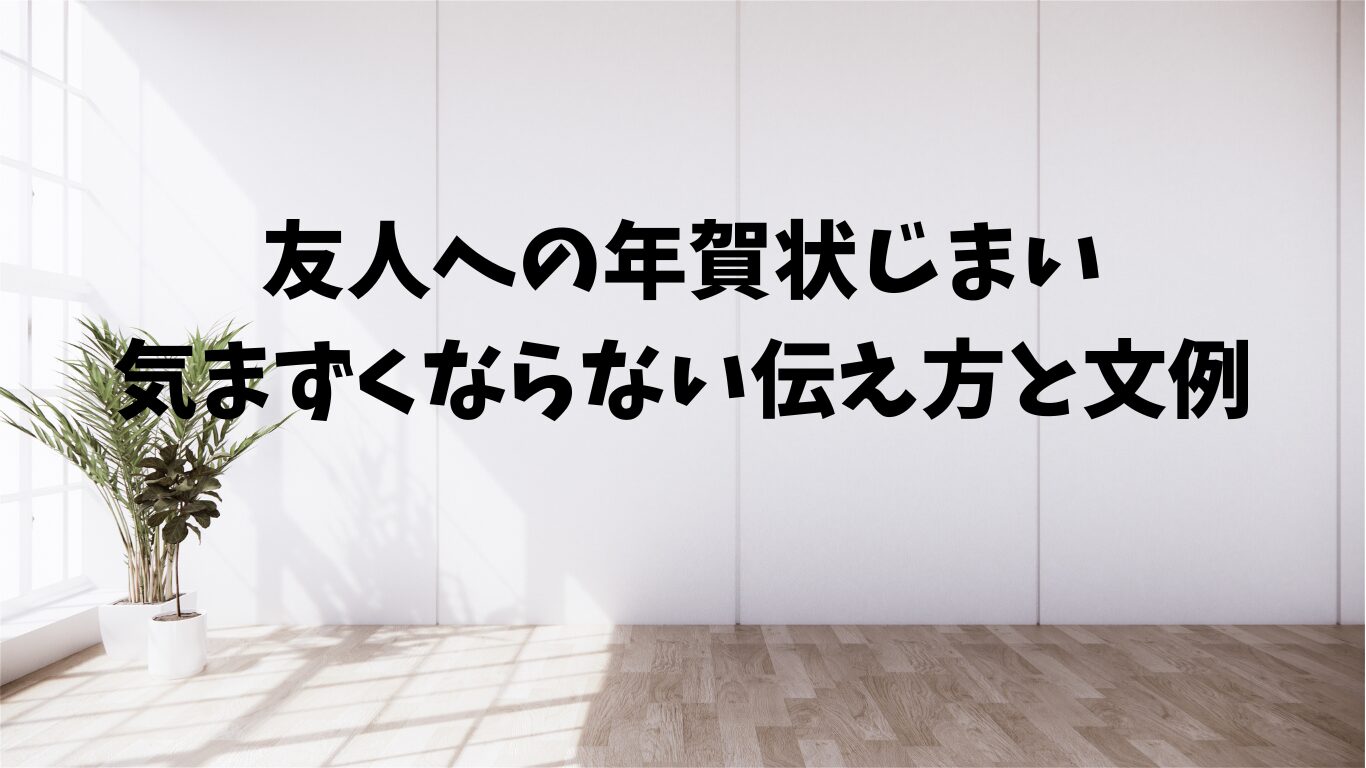 友人　年賀状　じまい