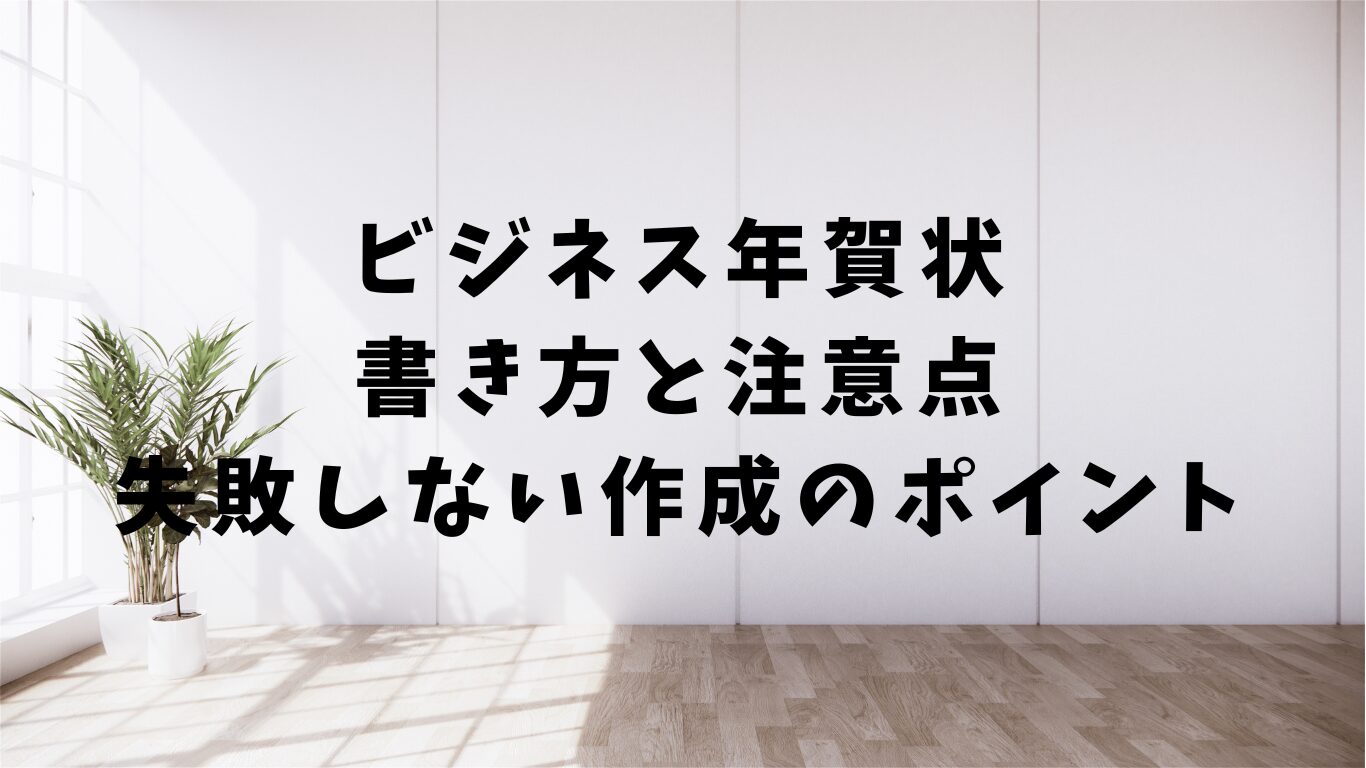 ビジネス　年賀状　書き方　注意点