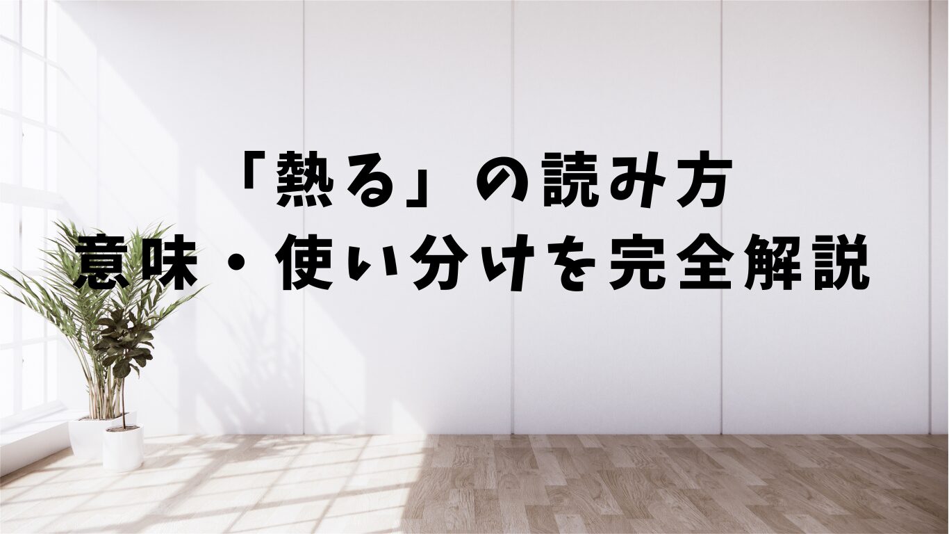 熱る　読み方　意味