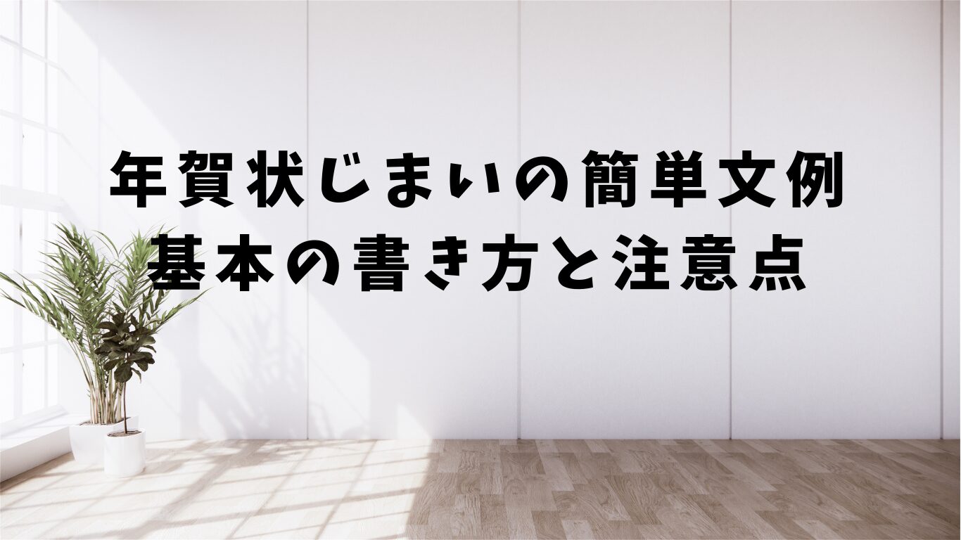 年賀状　じまい　文例