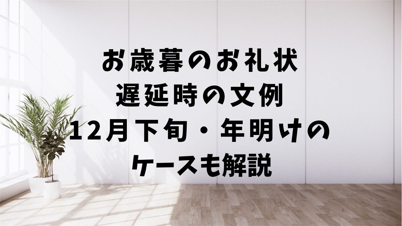 お歳暮　お礼状　文例　12月下旬　年明け