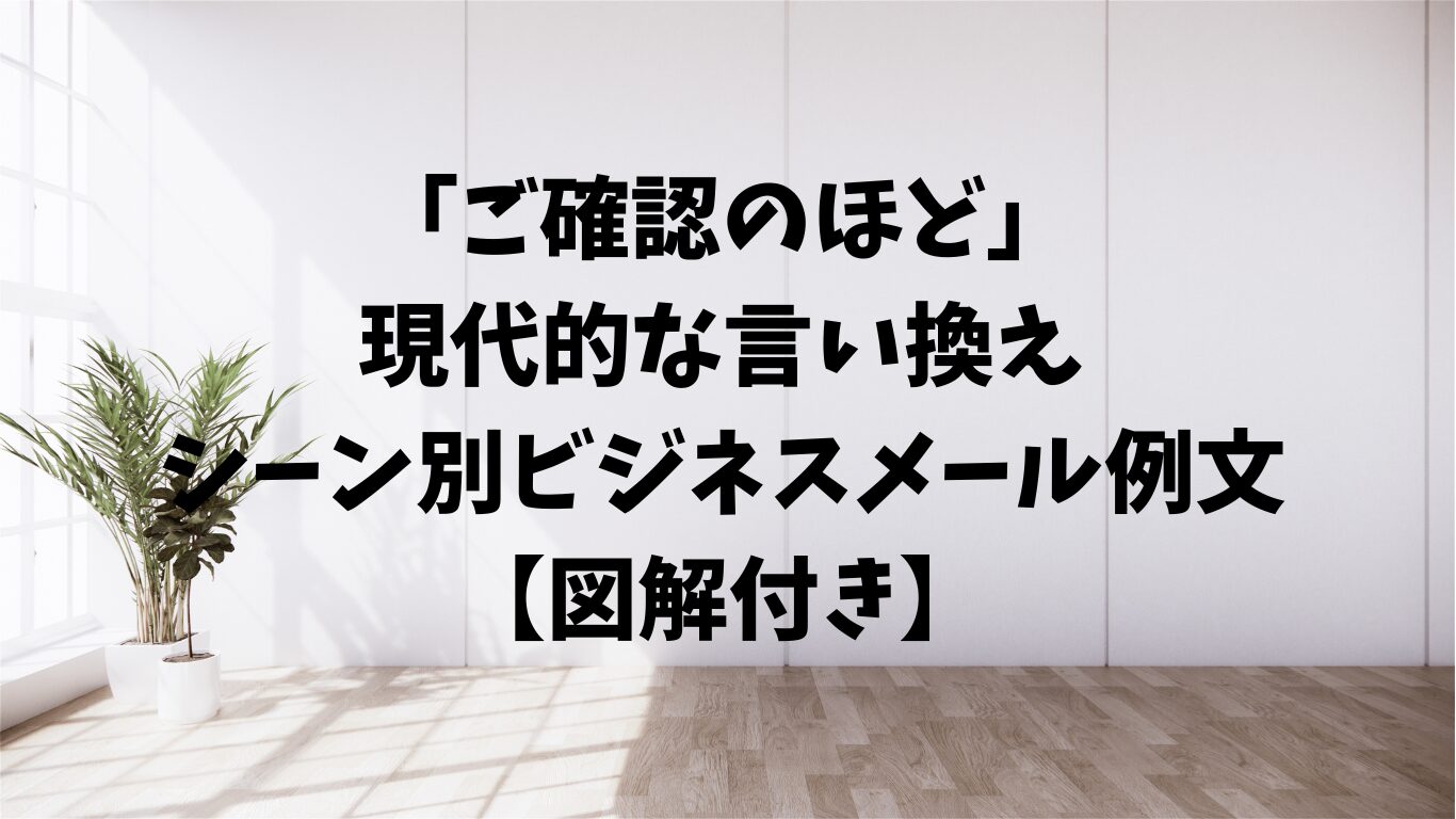 ご確認のほど　言い換え　例文