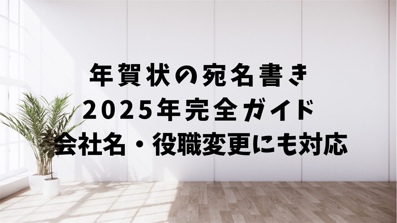 年賀状　宛名書き　会社名　役職　変更