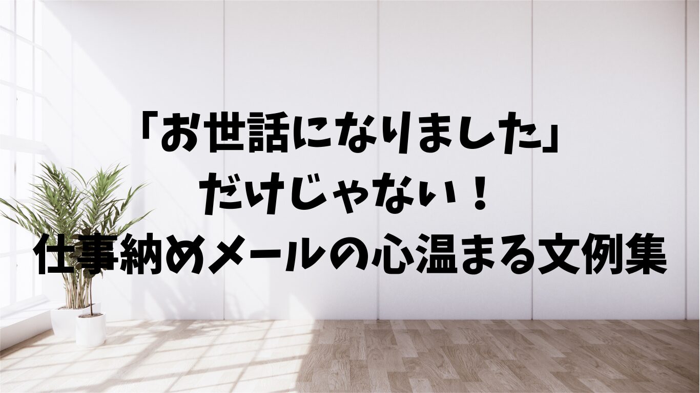 お世話になりました　仕事納め　メール　文例